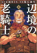 辺境の老騎士 バルド・ローエン(4)