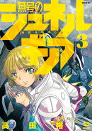 無号のシュネルギア（3）