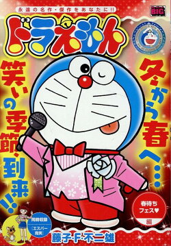 ドラえもん　春待ちフェス編