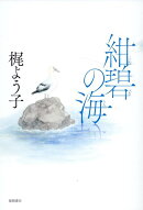 紺碧の海
