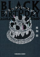 ブラックバースデイ