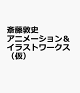 【予約】斎藤敦史アニメーション＆イラストワークス（仮）