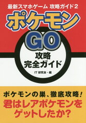 ポケモンGO攻略完全ガイド