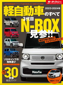 軽自動車のすべて（2023-2024年） 3代目N-BOX見参！！ （モーターファン別冊　統括シリーズ　Vol．152）