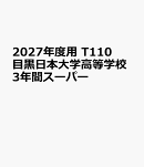 2027年度用　T110　目黒日本大学高等学校3年間スーパー