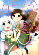 45分間の魔法使い(2)