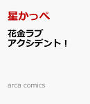 花金ラブアクシデント！