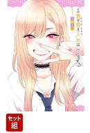 【全巻】 その着せ替え人形は恋をする 1-14 巻セット