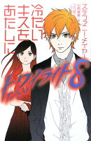 冷たいキスをあたしに