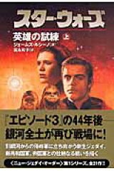 スター・ウォーズ英雄の試練　上巻