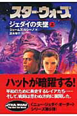 スター・ウォーズジェダイの失墜　上巻