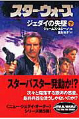 スター・ウォーズジェダイの失墜　下巻