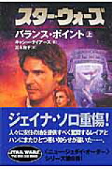 スター・ウォーズバランス・ポイント　上