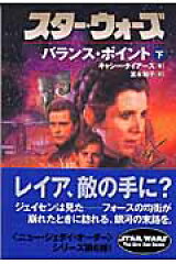 スター・ウォーズバランス・ポイント　下