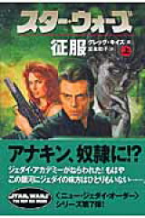 スター・ウォーズ征服　上巻