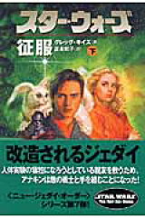 スター・ウォーズ征服　下巻