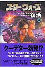 スター・ウォーズ復活　上巻