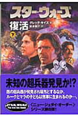 スター・ウォーズ復活　下巻