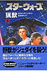 スター・ウォーズ猟獣　上巻