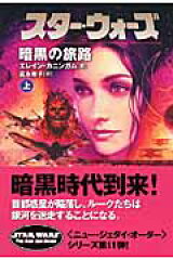 スター・ウォーズ暗黒の旅路　上巻