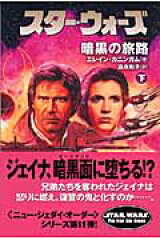 スター・ウォーズ暗黒の旅路　下巻
