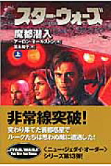 スター・ウォーズ魔都潜入　上巻