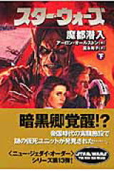 スター・ウォーズ魔都潜入　下巻