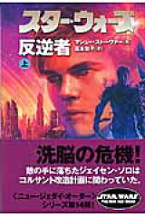 スター・ウォーズ反逆者　上巻