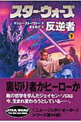 スター・ウォーズ反逆者　下巻