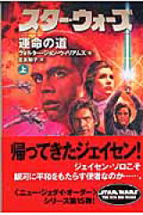 スター・ウォーズ運命の道　上巻
