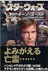 スター・ウォーズタトゥイーン・ゴースト　下巻