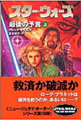 スター・ウォーズ最後の予言　上巻