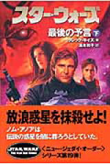 スター・ウォーズ最後の予言　下巻