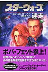 スター・ウォーズ迷走　下巻