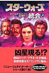 スター・ウォーズ統合　上巻
