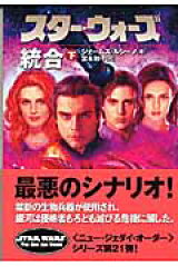 スター・ウォーズ統合　下巻