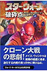 スター・ウォーズ破砕点　上巻