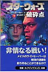 スター・ウォーズ破砕点　下巻