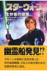 スター・ウォーズ生存者の探索　上巻