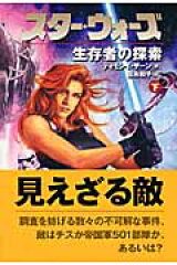 スター・ウォーズ生存者の探索　下巻