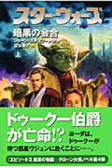 スター・ウォーズ暗黒の会合　上巻