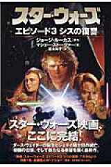 スター・ウォーズエピソード3シスの復讐