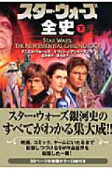スター・ウォーズ全史　下