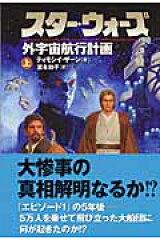 スター・ウォーズ外宇宙航行計画　上巻