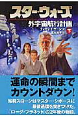 スター・ウォーズ外宇宙航行計画　下巻