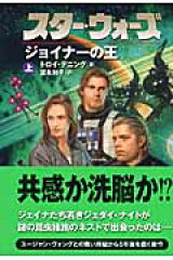 スター・ウォーズジョイナーの王　上巻