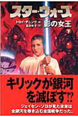 スター・ウォーズ影の女王　下巻