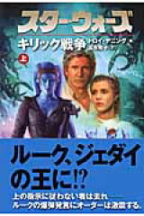スター・ウォーズキリック戦争　上巻