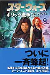 スター・ウォーズキリック戦争　下巻