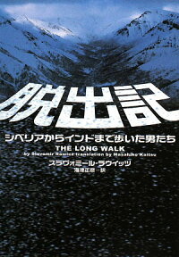 ウェイバック 脱出6500km の関連商品一覧 楽天ブックス